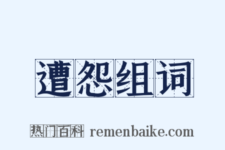 遭怨组词是什么意思的图片